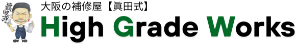 大阪の補修屋【High Grade Works】
