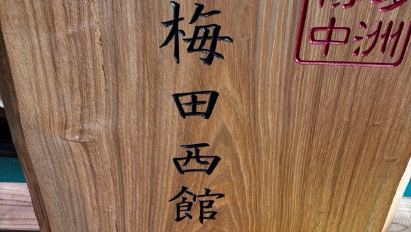 天然木一枚板のリペア｜大阪市北区
