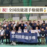 2026年第0回全国技能選手権 リペアの部優勝！